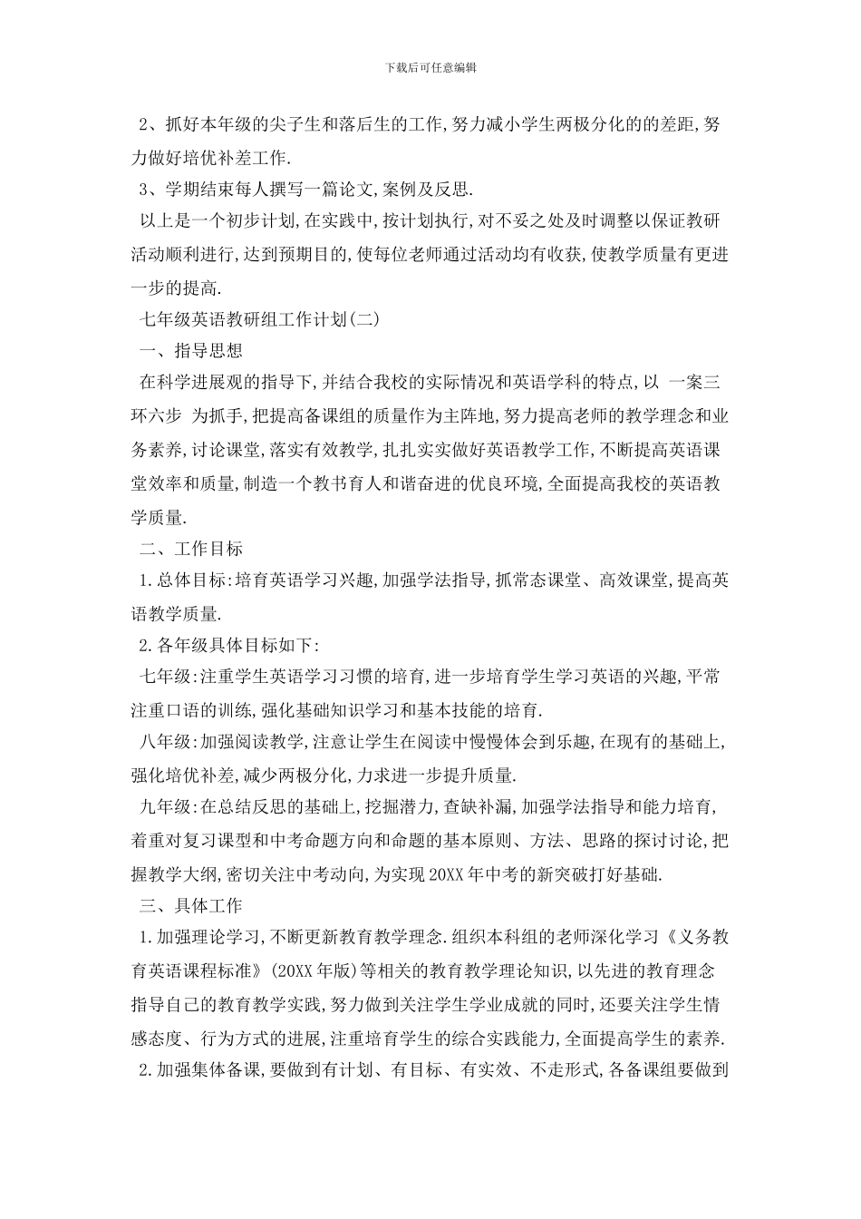 七年级英语教研组工作计划范本五篇_第3页
