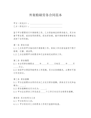 外架粉刷劳务合同范本