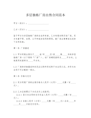 多层独栋厂房出售合同范本