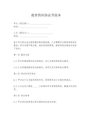 夜宵供应协议书范本