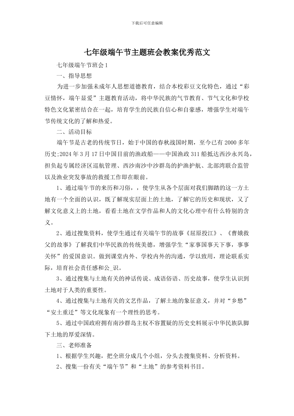 七年级端午节主题班会教案优秀范文_第1页