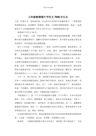 七年级粽情端午节作文700字左右