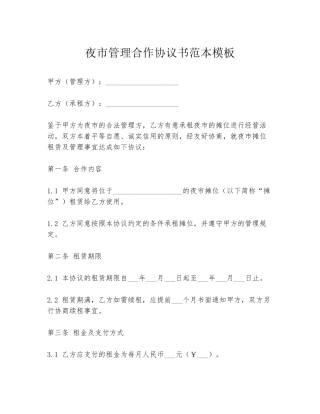 夜市管理合作协议书范本模板