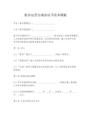夜市运营分成协议书范本模板