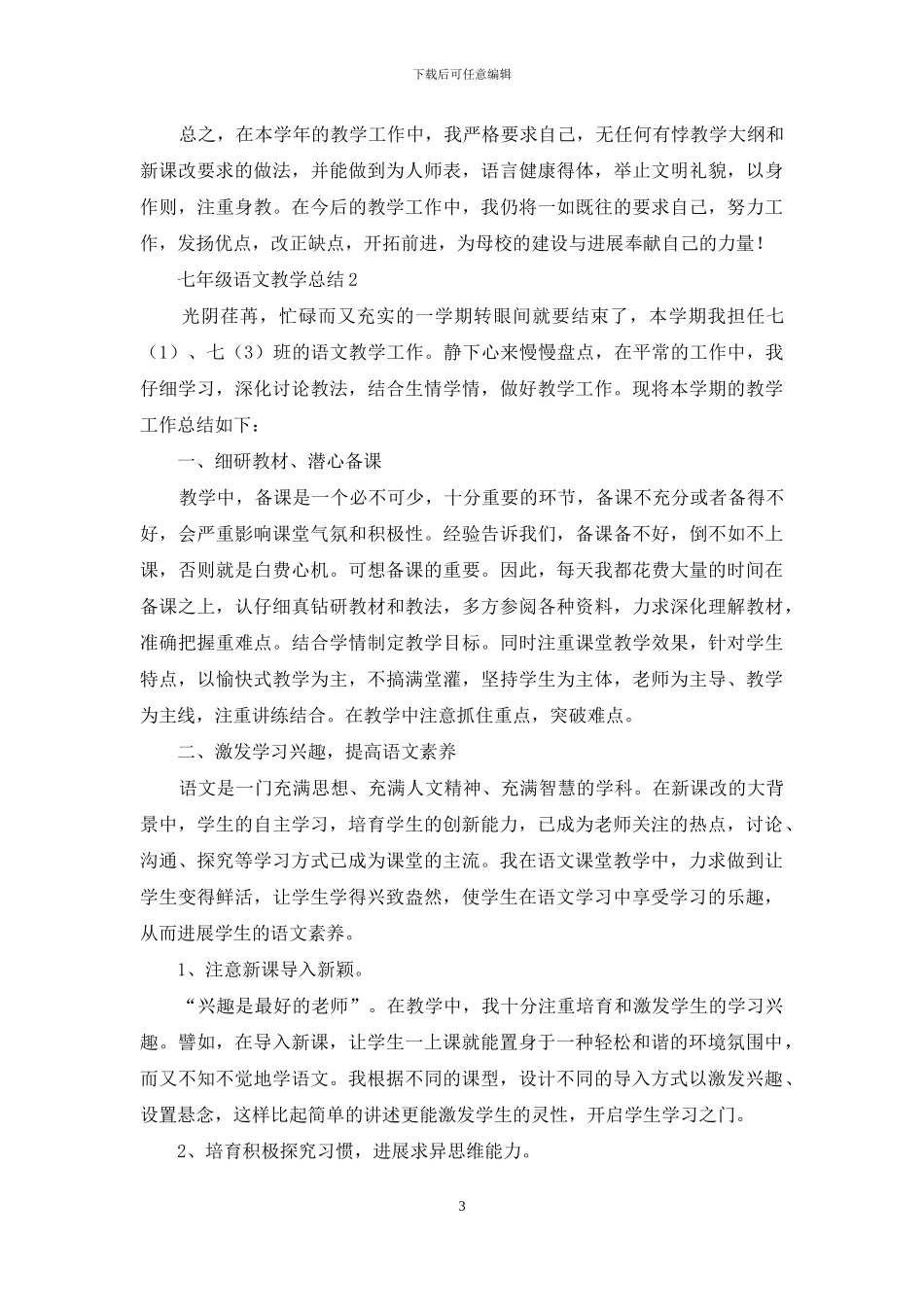 七年级语文教学总结范文_第3页