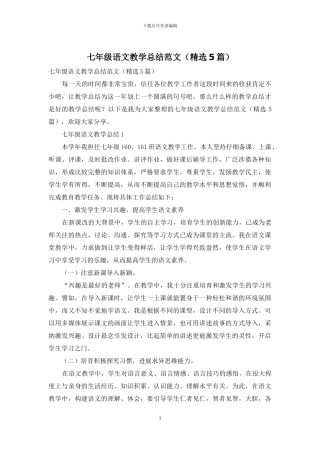 七年级语文教学总结范文