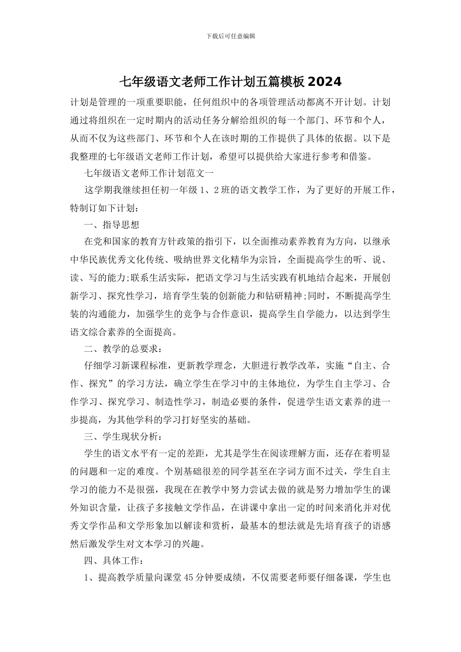 七年级语文教师工作计划五篇模板2024_第1页