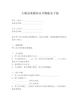 大姚县离婚协议书模板电子版