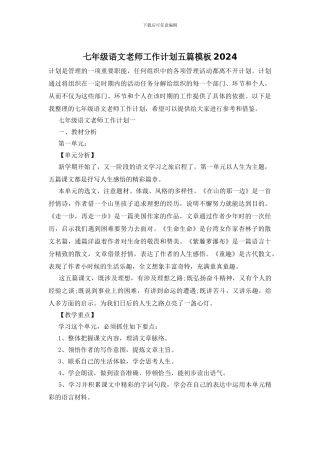 七年级语文教师工作计划五篇模板2021