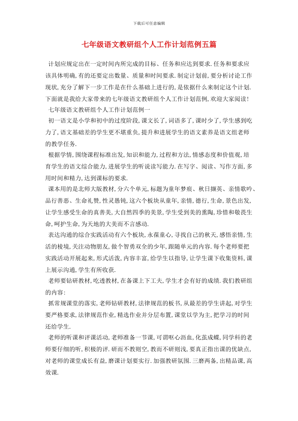 七年级语文教研组个人工作计划范例五篇_第1页