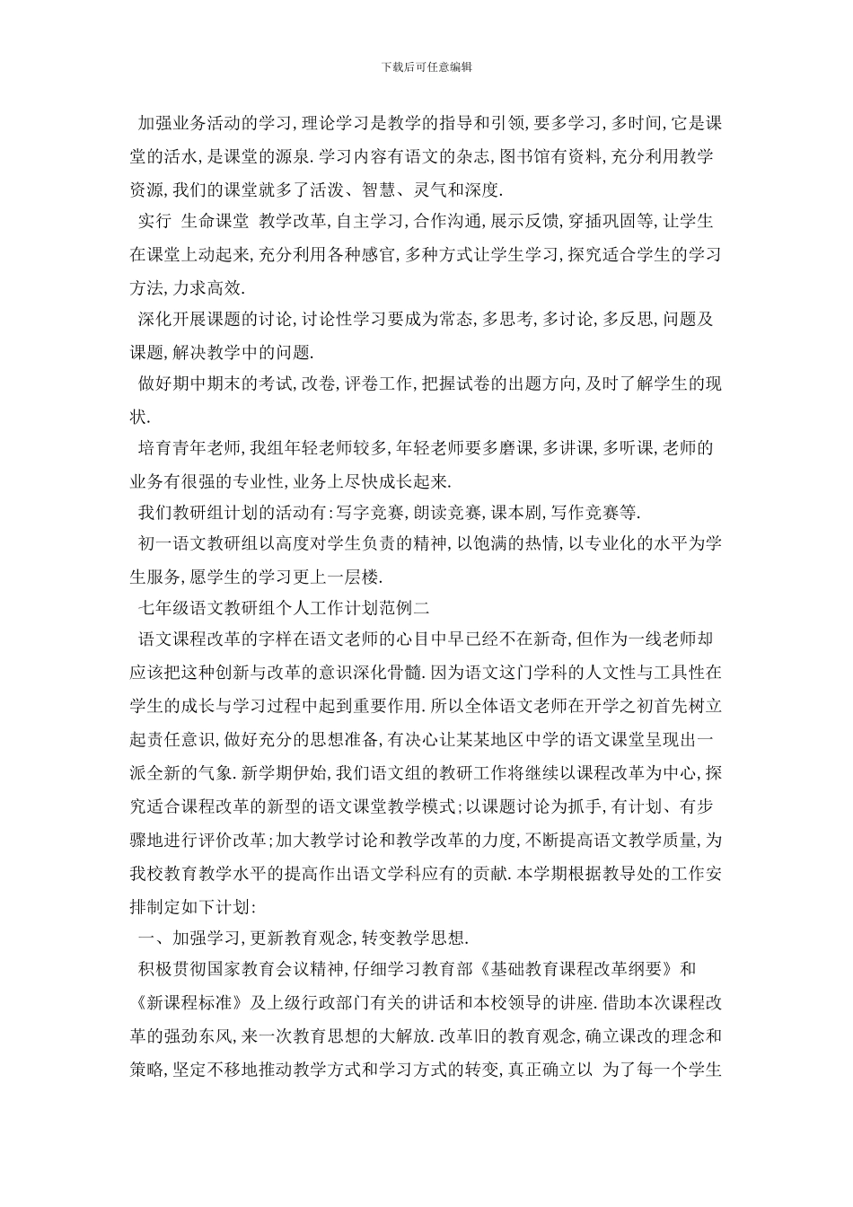 七年级语文教研组个人工作计划范例五篇_第2页