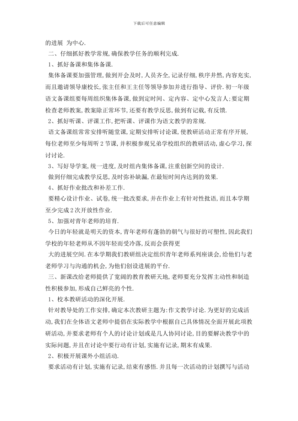 七年级语文教研组个人工作计划范例五篇_第3页