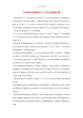 七年级语文教研组个人工作计划范例五篇