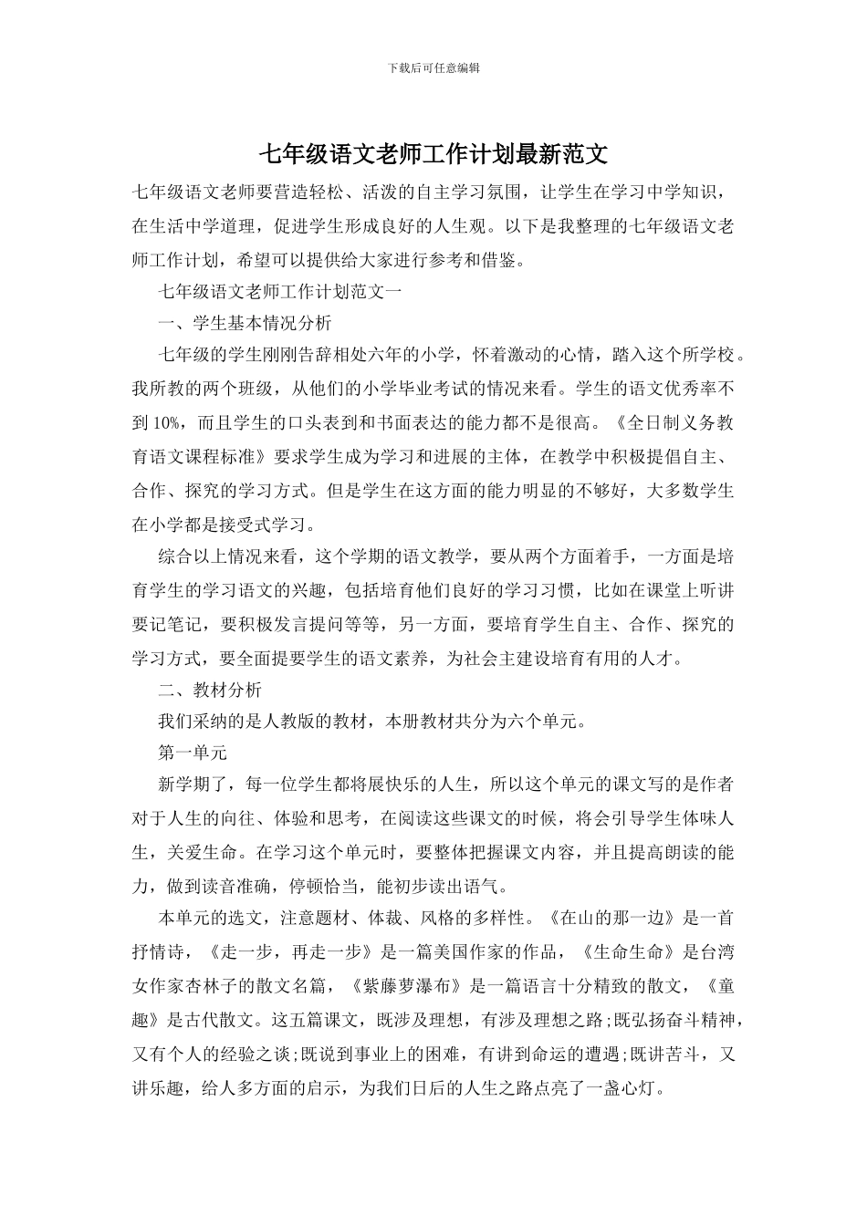七年级语文教师工作计划最新范文_第1页