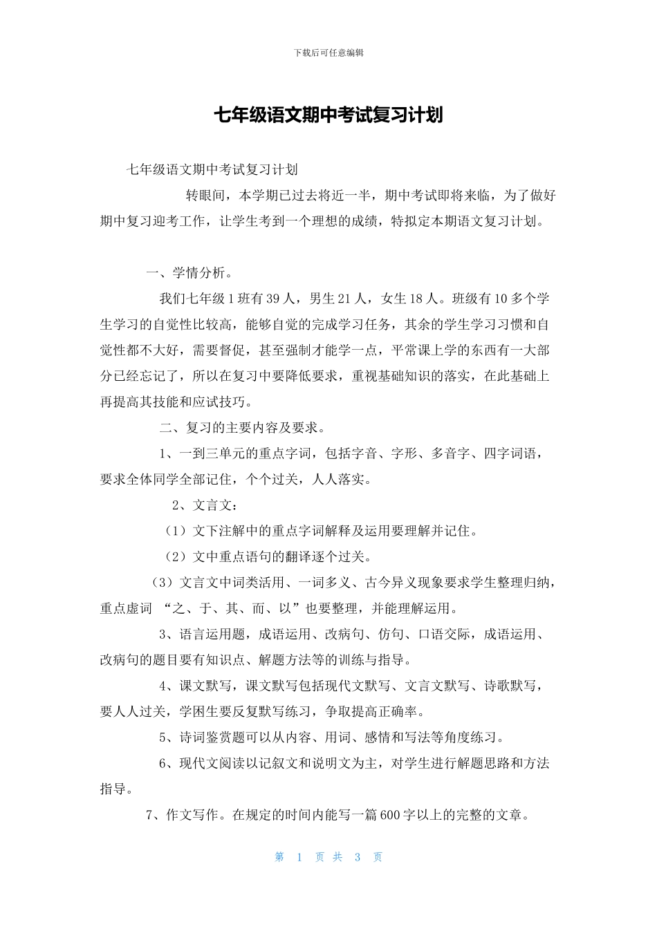 七年级语文期中考试复习计划_第1页
