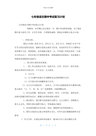 七年级语文期中考试复习计划