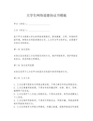 大学生网络道德协议书模板