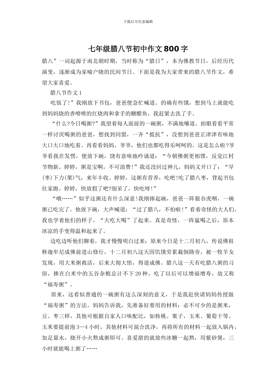 七年级腊八节初中作文800字_第1页