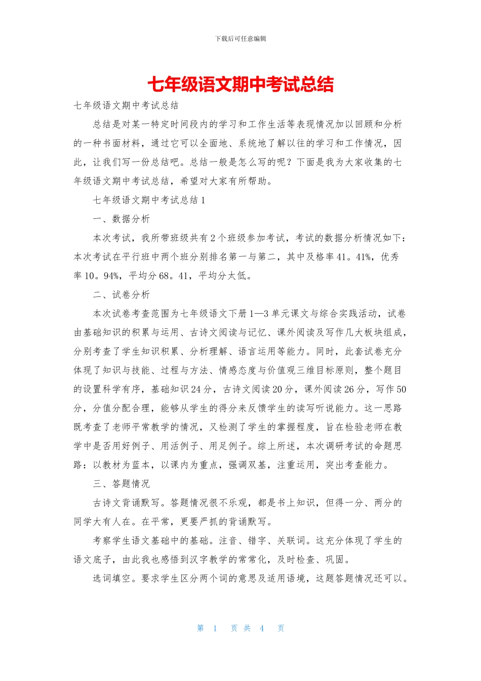 七年级语文期中考试总结_第1页
