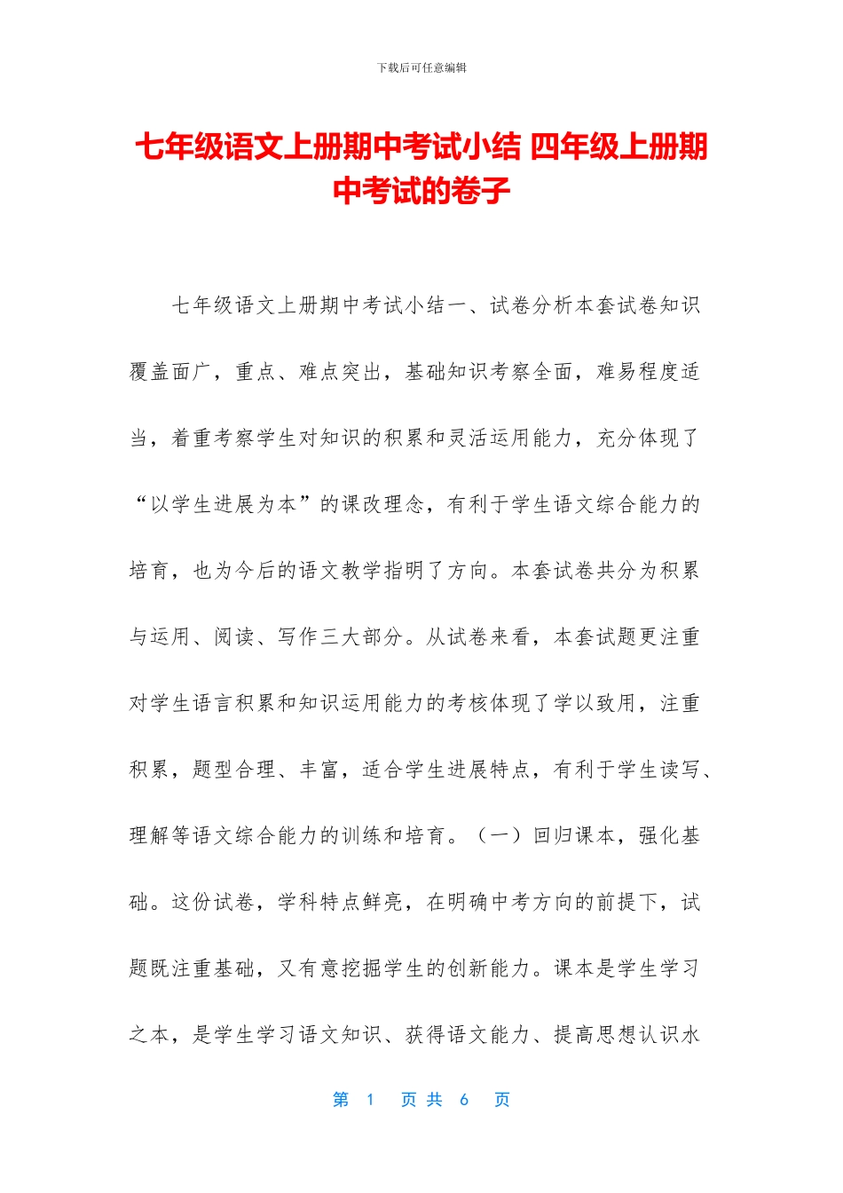 七年级语文上册期中考试小结-四年级上册期中考试的卷子_第1页