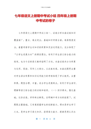 七年级语文上册期中考试小结-四年级上册期中考试的卷子