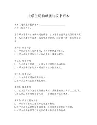 大学生遛狗纸质协议书范本