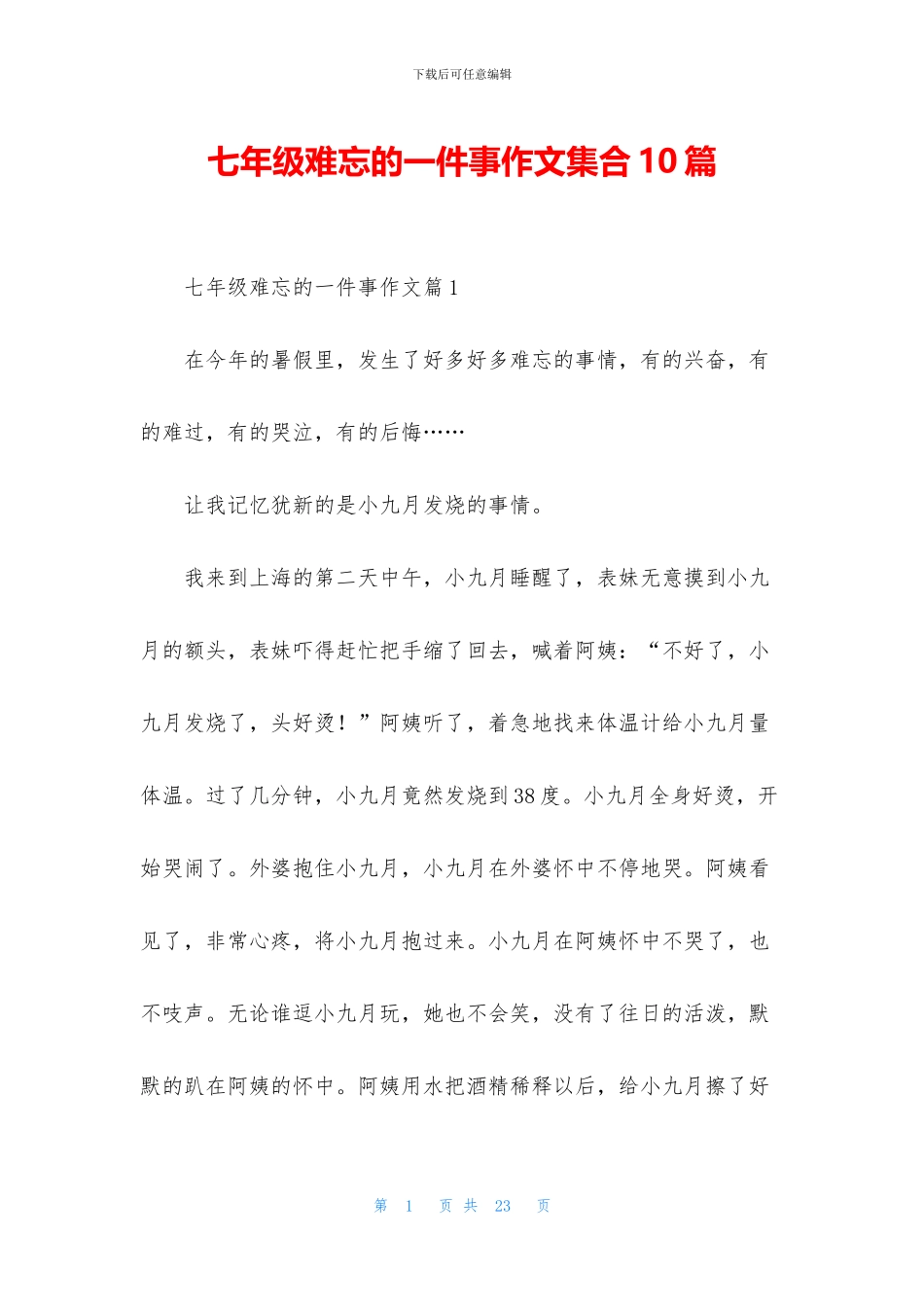 七年级难忘的一件事作文集合10篇_第1页