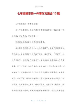 七年级难忘的一件事作文集合10篇