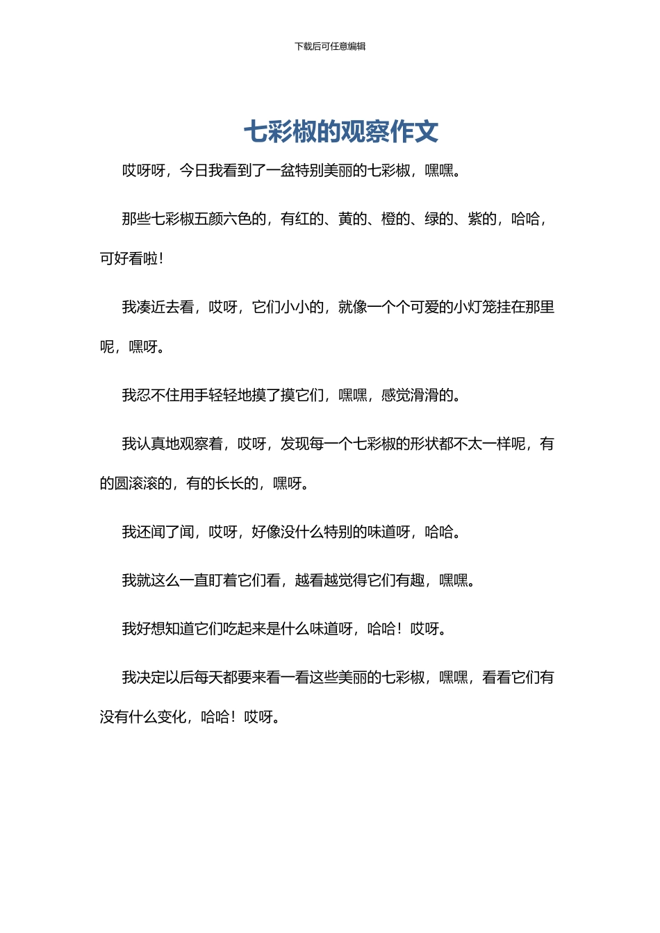 七彩椒的观察作文_第1页