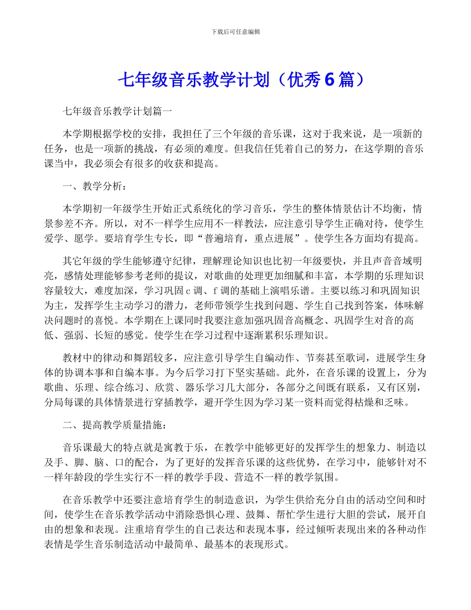 七年级音乐教学计划_第1页