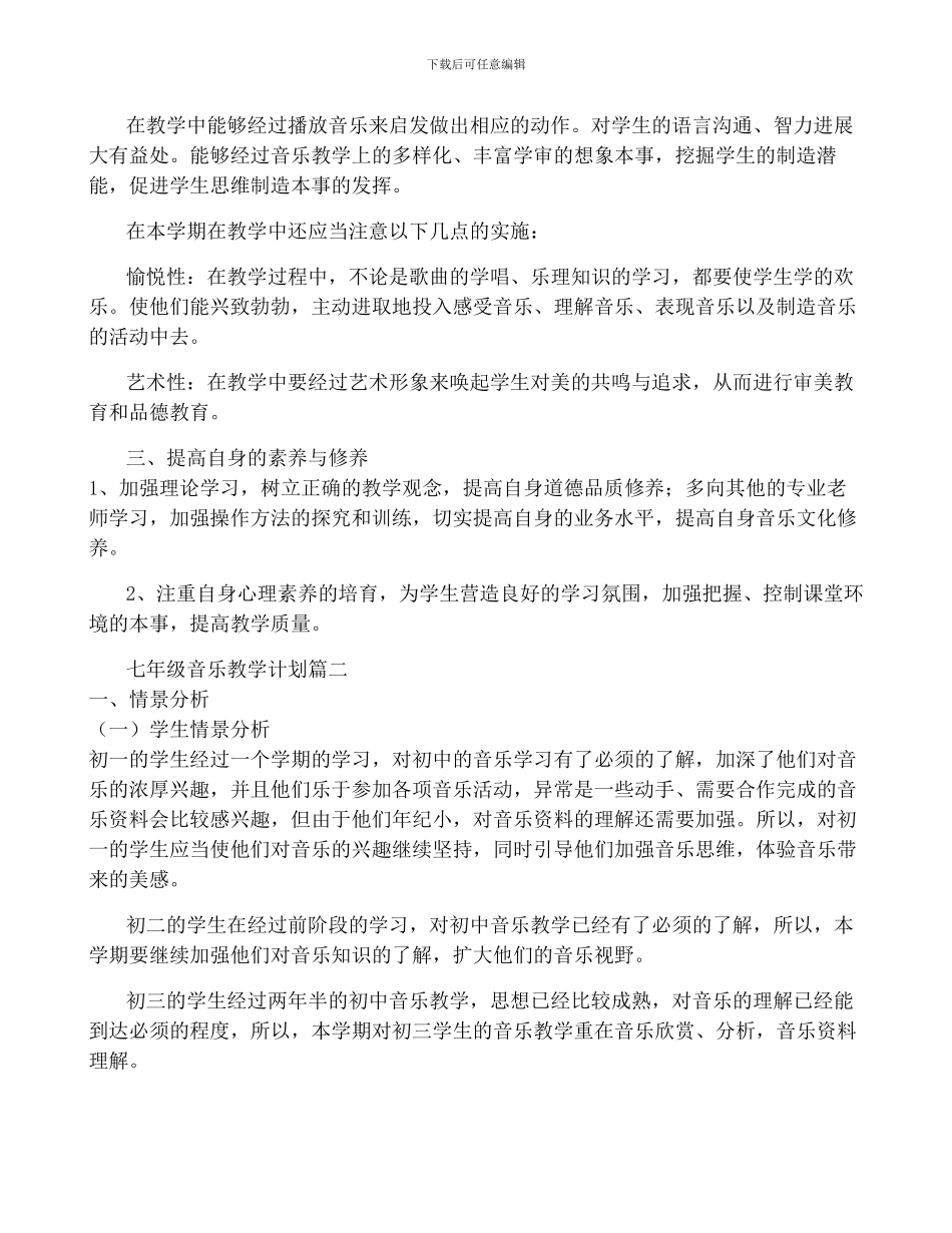 七年级音乐教学计划_第2页