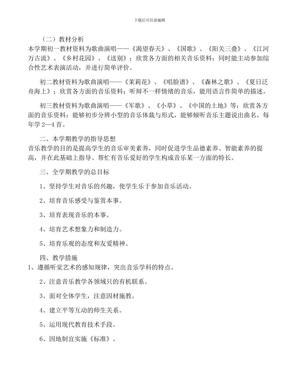 七年级音乐教学计划_第3页