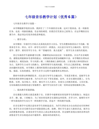 七年级音乐教学计划