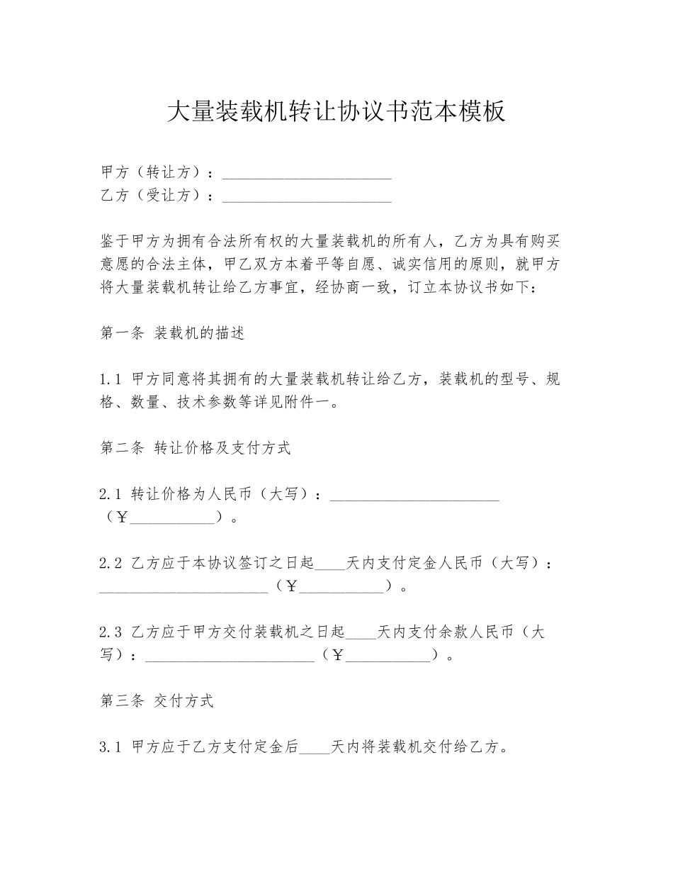大量装载机转让协议书范本模板_第1页
