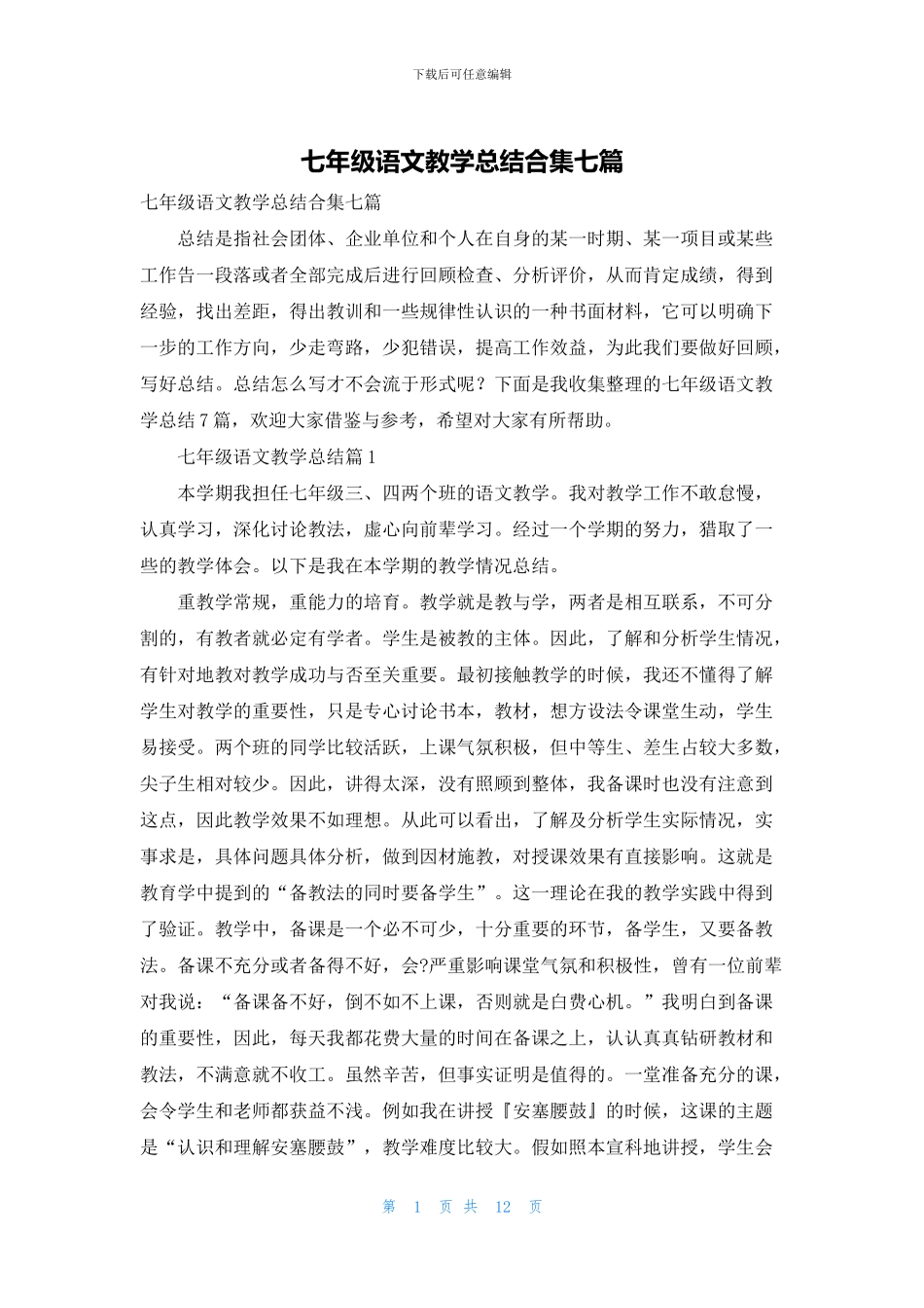 七年级语文教学总结合集七篇_第1页