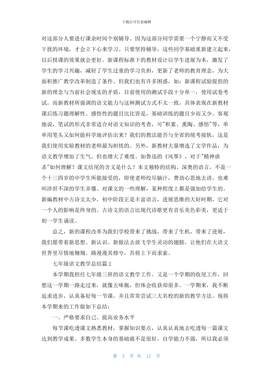 七年级语文教学总结合集七篇_第3页