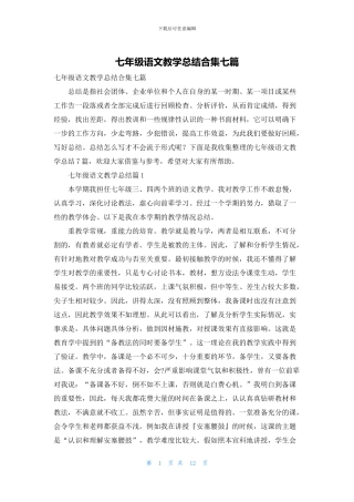 七年级语文教学总结合集七篇
