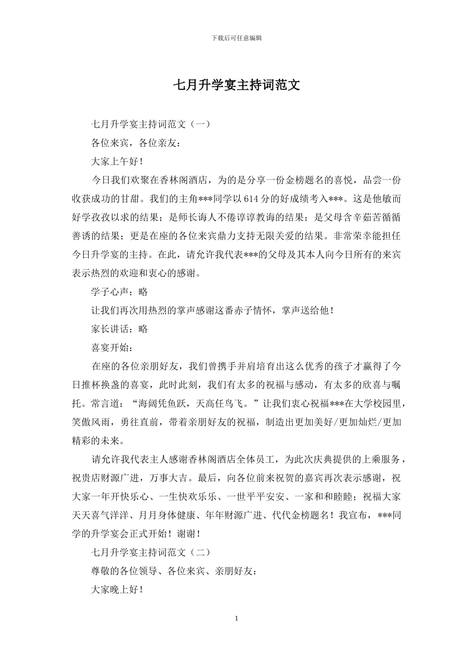 七月升学宴主持词范文_第1页