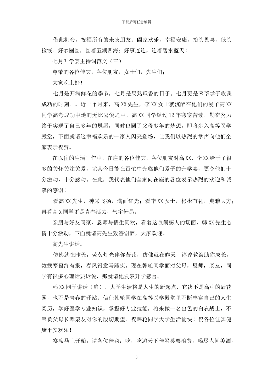 七月升学宴主持词范文_第3页