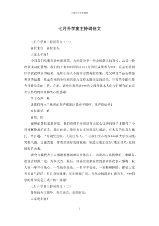 七月升学宴主持词范文