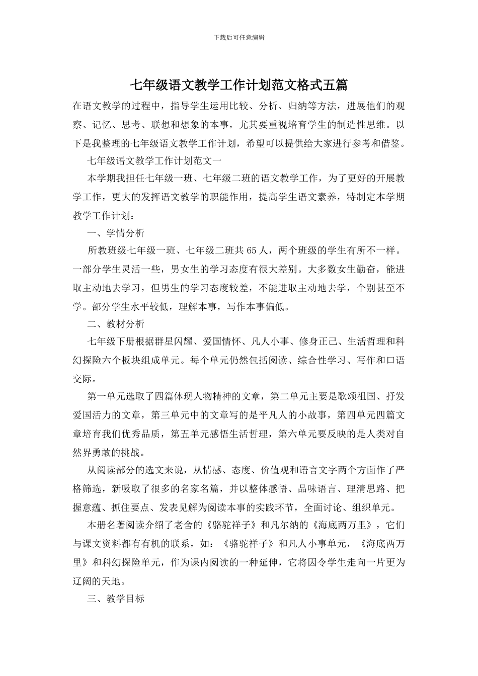 七年级语文教学工作计划范文格式五篇_第1页