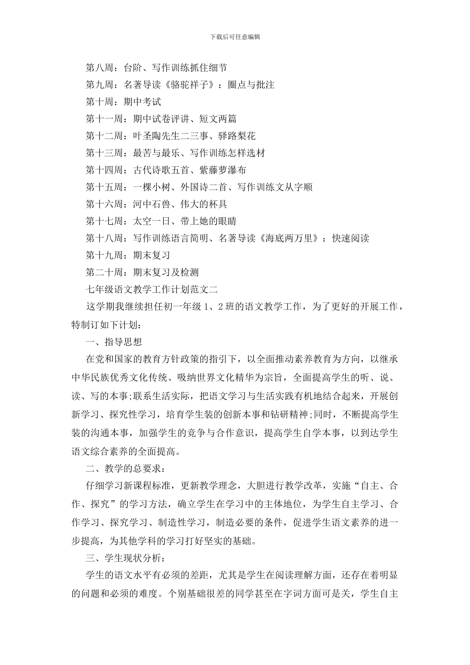 七年级语文教学工作计划范文格式五篇_第3页