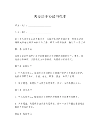夫妻动手协议书范本