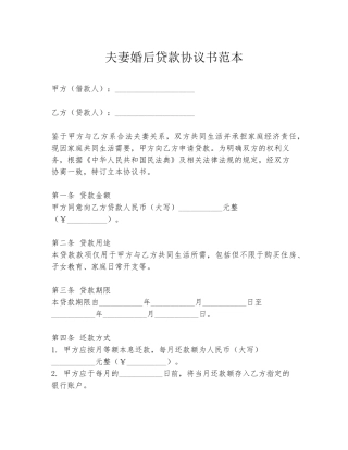 夫妻婚后贷款协议书范本