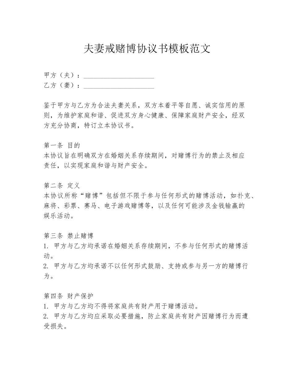 夫妻戒赌博协议书模板范文_第1页