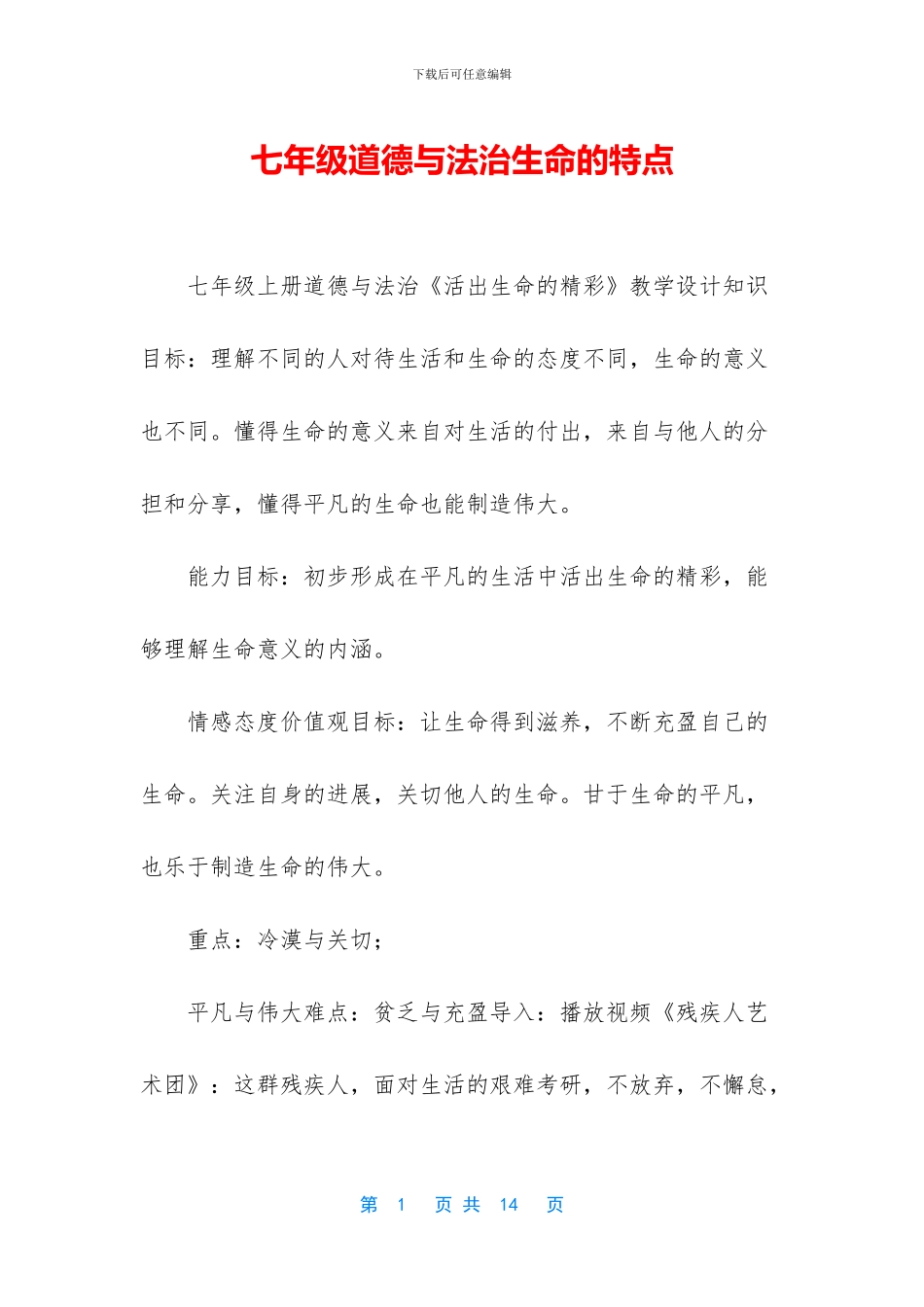 七年级道德与法治生命的特点_第1页