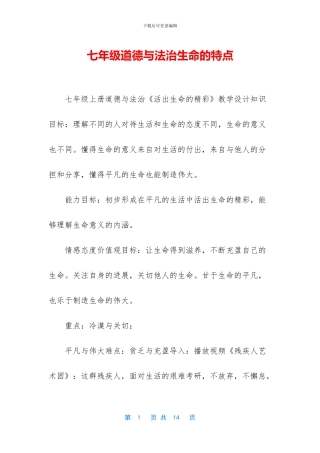 七年级道德与法治生命的特点