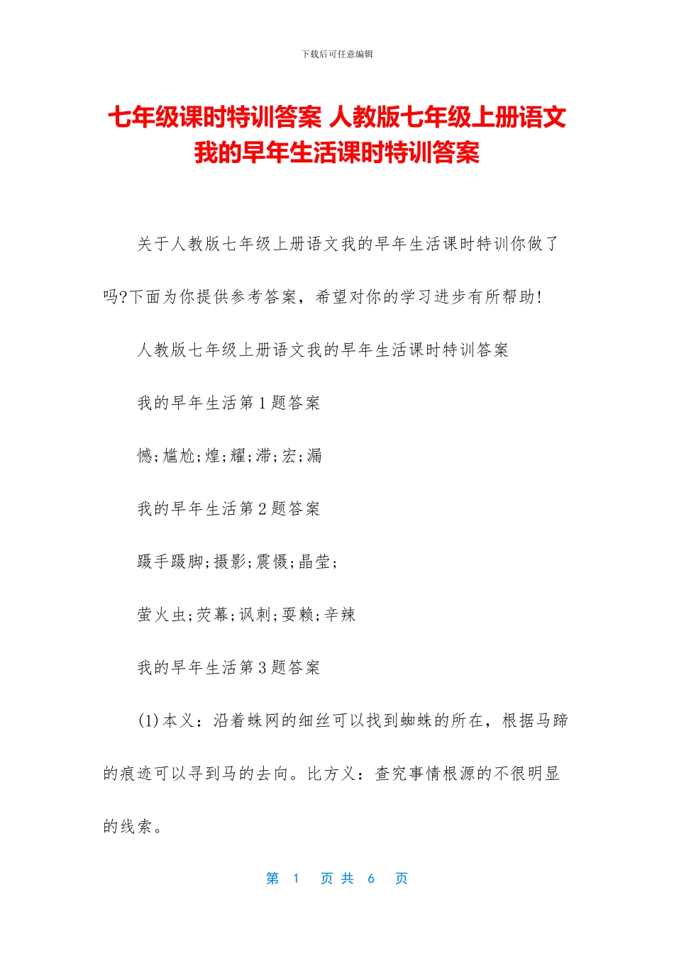 七年级课时特训答案-人教版七年级上册语文我的早年生活课时特训答案_第1页