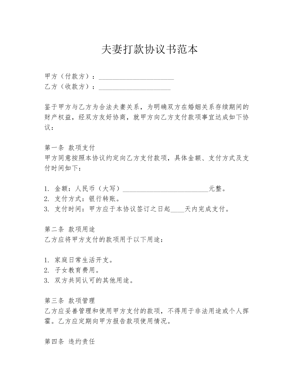 夫妻打款协议书范本_第1页