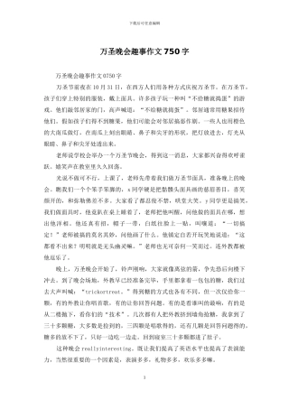 万圣晚会趣事作文750字